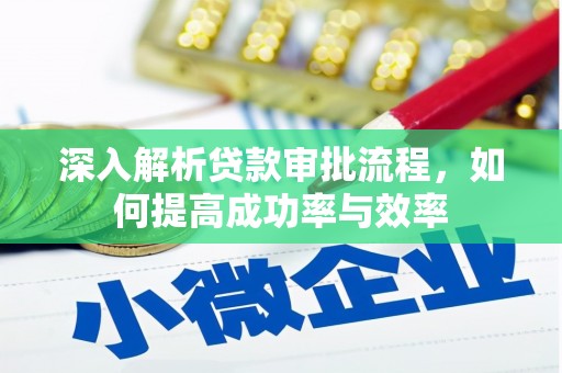 会理深入解析贷款审批流程，如何提高成功率与效率