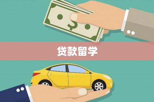 会理贷款留学