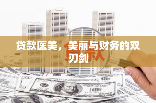 会理贷款医美，美丽与财务的双刃剑