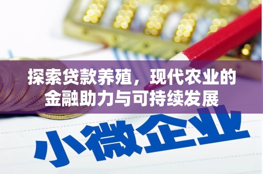 会理探索贷款养殖，现代农业的金融助力与可持续发展