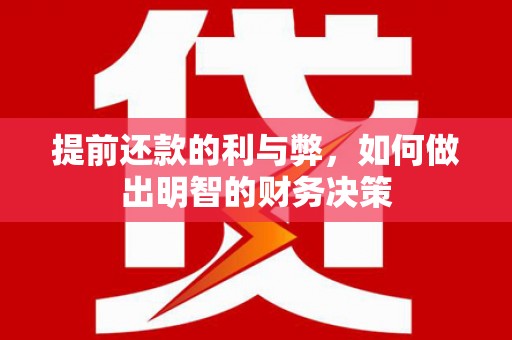 会理提前还款的利与弊，如何做出明智的财务决策