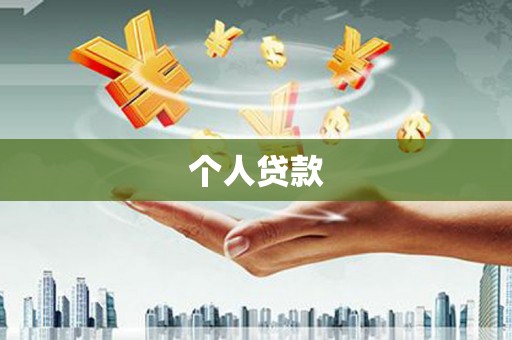 会理个人贷款
