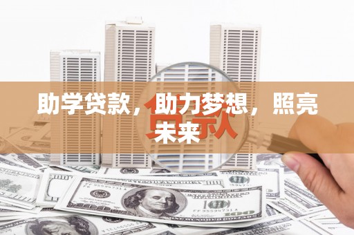 会理助学贷款，助力梦想，照亮未来