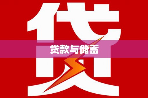 会理贷款与储蓄