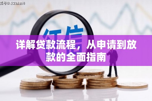 会理详解贷款流程，从申请到放款的全面指南