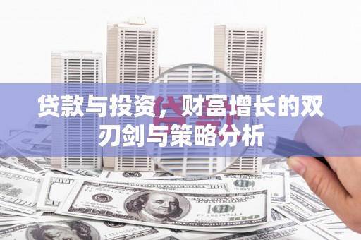 会理贷款与投资，财富增长的双刃剑与策略分析