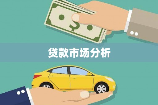 会理贷款市场分析