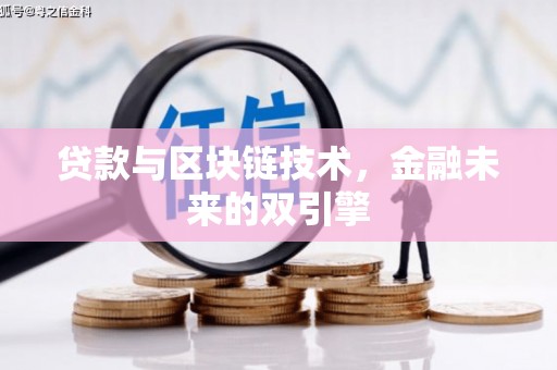 会理贷款与区块链技术，金融未来的双引擎