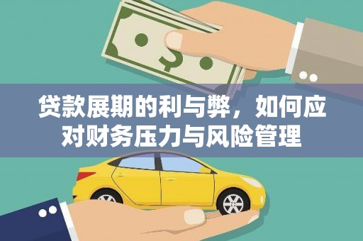 会理贷款展期的利与弊，如何应对财务压力与风险管理