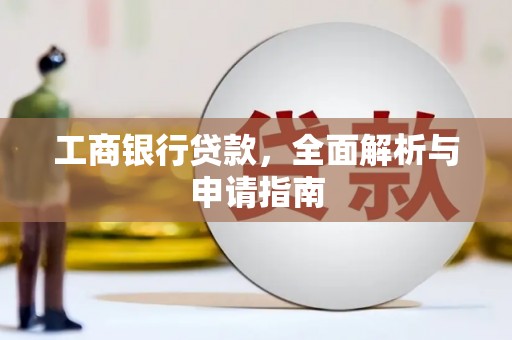 会理工商银行贷款，全面解析与申请指南