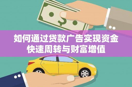 会理如何通过贷款广告实现资金快速周转与财富增值