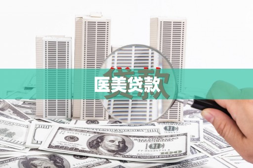 会理医美贷款