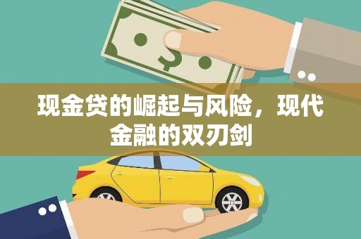 会理现金贷的崛起与风险，现代金融的双刃剑