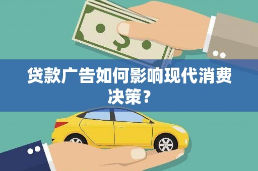 会理贷款广告如何影响现代消费决策？