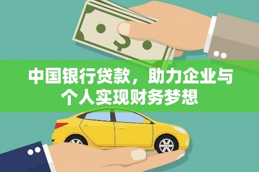 会理中国银行贷款，助力企业与个人实现财务梦想