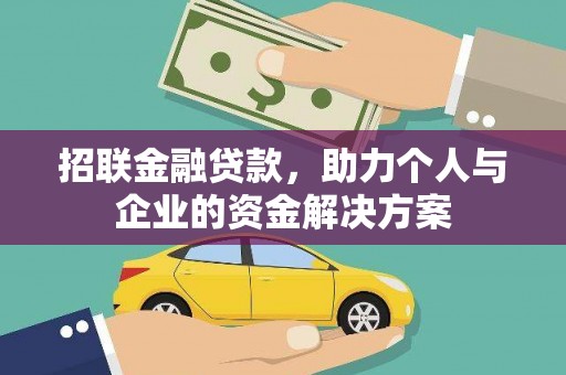 会理招联金融贷款，助力个人与企业的资金解决方案