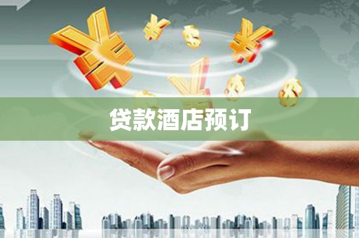 会理贷款酒店预订