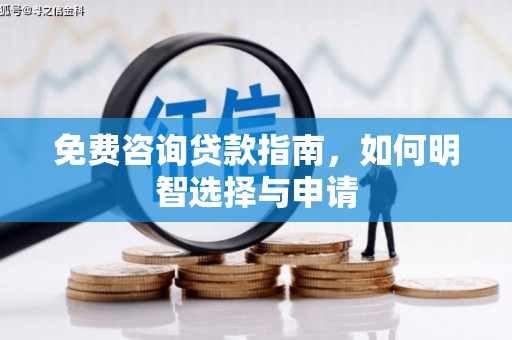 会理免费咨询贷款指南，如何明智选择与申请