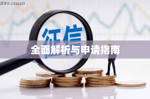 会理全面解析与申请指南