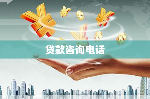 会理贷款咨询电话