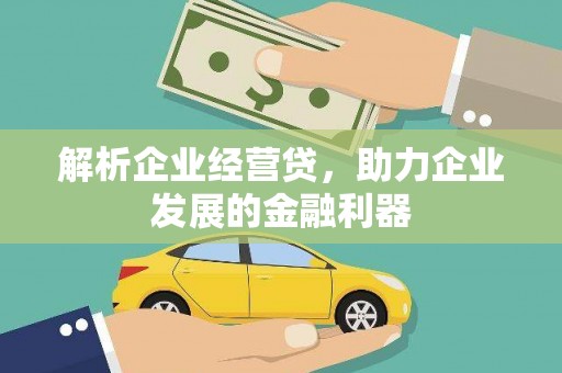 会理解析企业经营贷，助力企业发展的金融利器