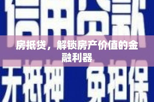 会理房抵贷，解锁房产价值的金融利器