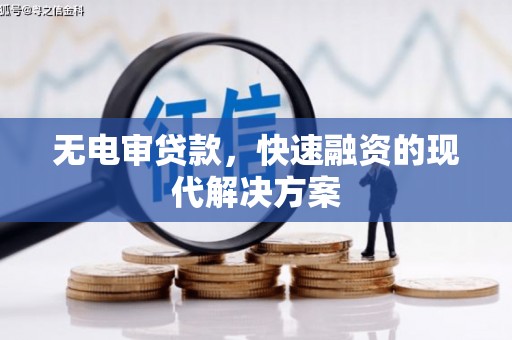 会理无电审贷款，快速融资的现代解决方案
