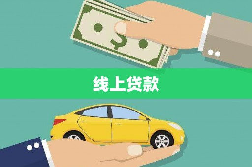 会理线上贷款