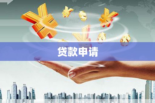 会理贷款申请