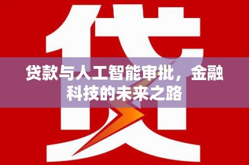 会理贷款与人工智能审批，金融科技的未来之路