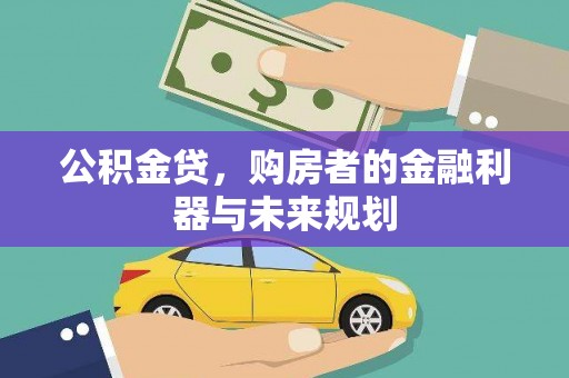 会理公积金贷，购房者的金融利器与未来规划