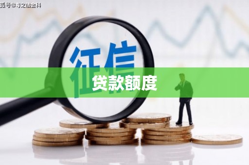 会理贷款额度
