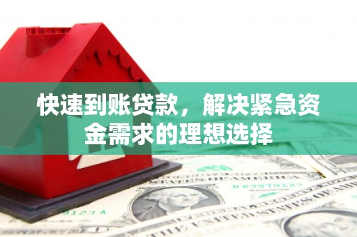 会理快速到账贷款，解决紧急资金需求的理想选择