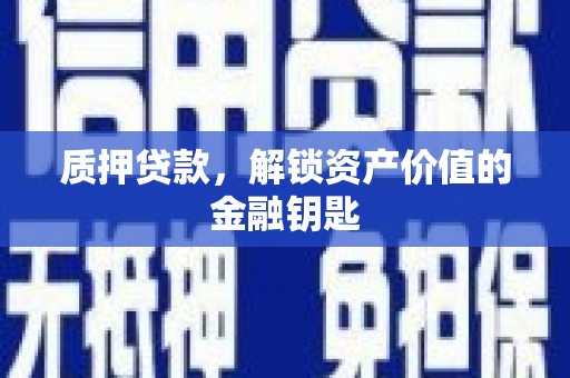 会理质押贷款，解锁资产价值的金融钥匙