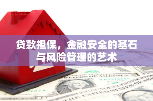 会理贷款担保，金融安全的基石与风险管理的艺术