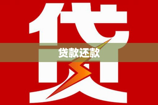 会理贷款还款