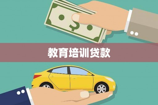 会理教育培训贷款
