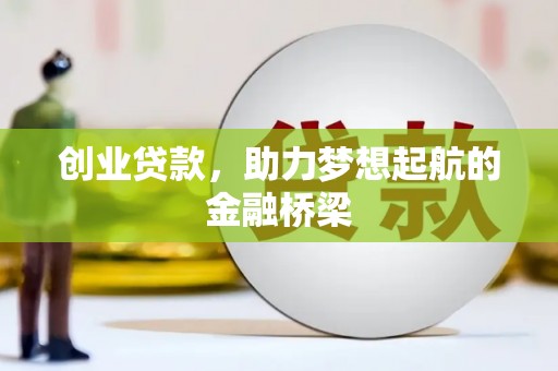 会理创业贷款，助力梦想起航的金融桥梁