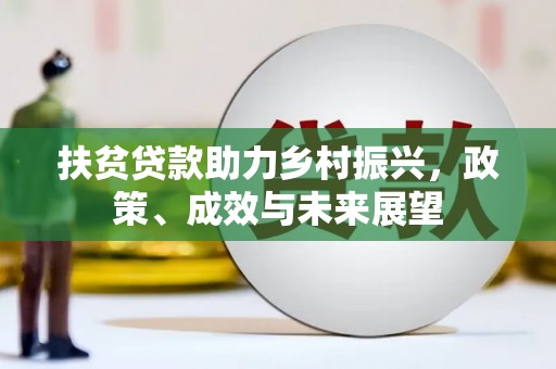 会理扶贫贷款助力乡村振兴，政策、成效与未来展望