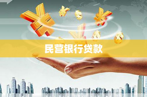 会理民营银行贷款
