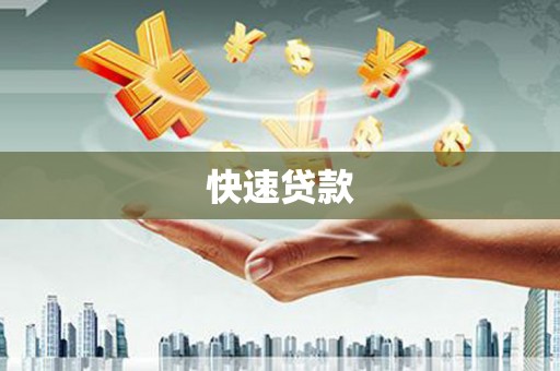 会理快速贷款