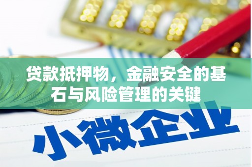 会理贷款抵押物，金融安全的基石与风险管理的关键