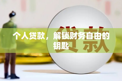 会理个人贷款，解锁财务自由的钥匙