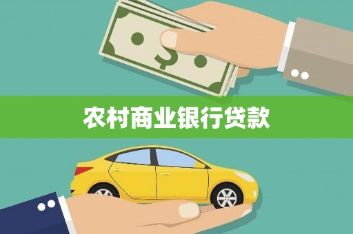 会理农村商业银行贷款