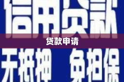 会理贷款申请