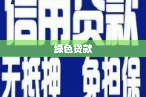 会理绿色贷款