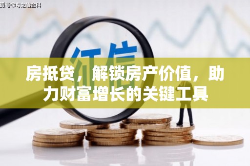 会理房抵贷，解锁房产价值，助力财富增长的关键工具
