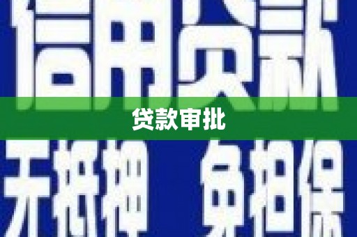 会理贷款审批