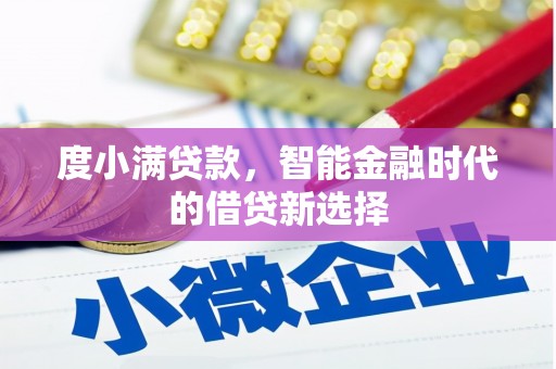 会理度小满贷款，智能金融时代的借贷新选择