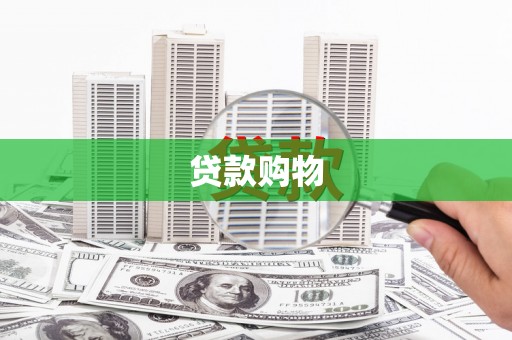 会理贷款购物
